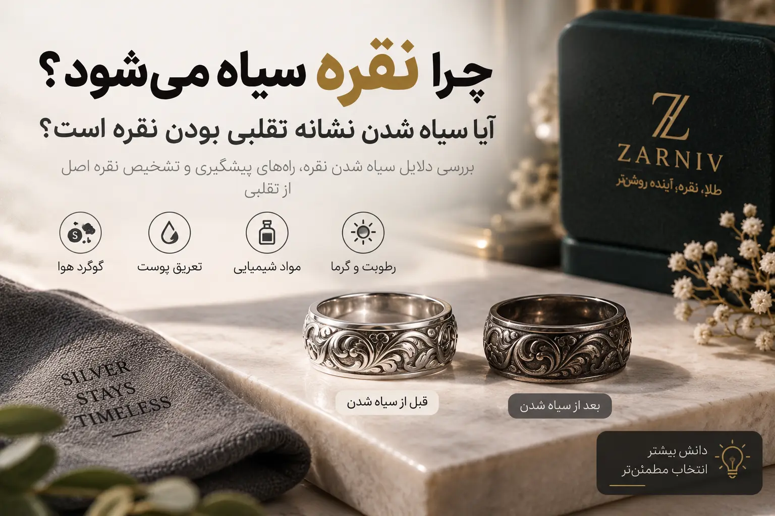 چرا نقره سیاه می‌شود؟ آیا سیاه شدن نشانه تقلبی بودن نقره است؟