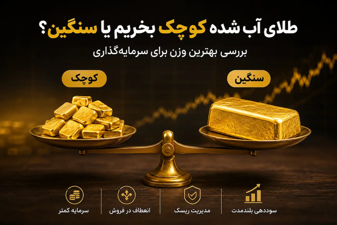 طلای آب شده کوچک بخریم یا سنگین؟ بررسی بهترین وزن برای سرمایه‌گذاری طلای آب شده کوچک بخریم یا سنگین؟ یکی از مهم‌ترین سوالاتی که هنگام سرمایه‌گذاری در بازار طلا مطرح می‌شود این است که طلای آب شده کوچک بخریم یا سنگین؟ بسیاری از افراد تصور می‌کنند تفاوت میان