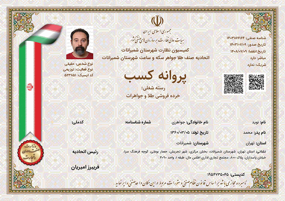 پروانه کسب خرده‌فروشی طلا و جواهرات