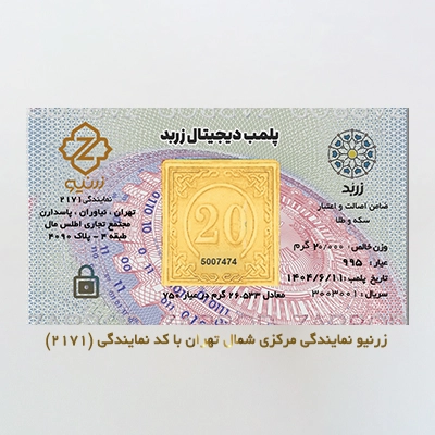 شمش 20 گرمی زربد 24 عیار 995
